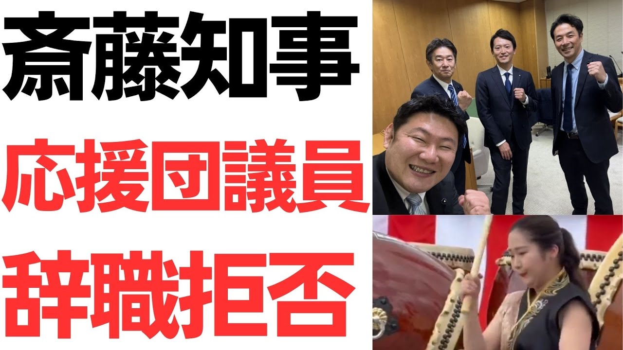 斎藤知事を支える県議の辞職拒否と議会対応を扱う動画のサムネイル