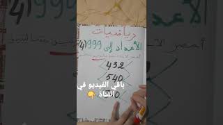 @DroosOnline4u @درس حصر الأعداد بطريقة مبسطة رياضيات للسنة الثانية