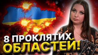 Відьма назвала області! ОБЕРЕЖНО!