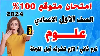 تسريب امتحان علوم الصف الاول الاعدادي ترم ثاني | مراجعة نهائية اخر العام اولي اعدادي