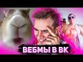 БРАТИШКИН СМОТРИТ ВИДОСЫ В ВК (ВЕБМЫ) #18