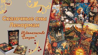 Сказочные сны Ленорман обзор