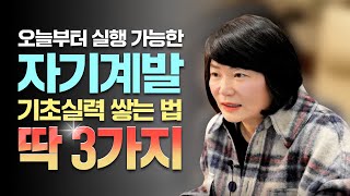 🐥오늘부터 실행 가능한 '자기계발 기초실력' 쌓는법 딱 3가지 - 굿짹월드 '514챌린지' 7일차