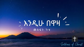 መስፍን ጉቱ - እንዲሁ በዋዛ || Mesfin Gutu - Endihu Bewaza