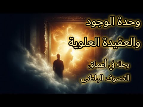 العلاقة بين وحدة الوجود والعلويين