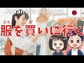#25 Native Japanese podcast【服を買いに行く】Practice listening to Japanese conversations