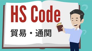 HS Codeとは？貿易で使われる輸出・輸入の製品コードの決め方について。