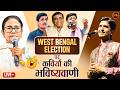 हम बता रहे हैं कौन जीतेगा West Bengal Election l Mamata Banerjee l Kavi Sammelan l Dr.Kumar Vishwas