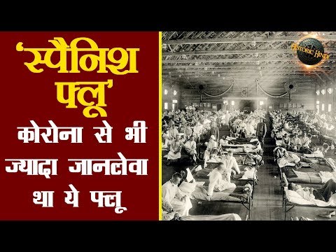 कोरोना से भी ज़्यादा जानलेवा था ये फ्लू | स्पेनिश फ्लू का इतिहास | Spanish Flu History in Hindi