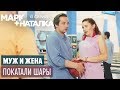 Марк + Наталка - 13 серия | Смешная комедия о семейной паре | Сериалы 2018