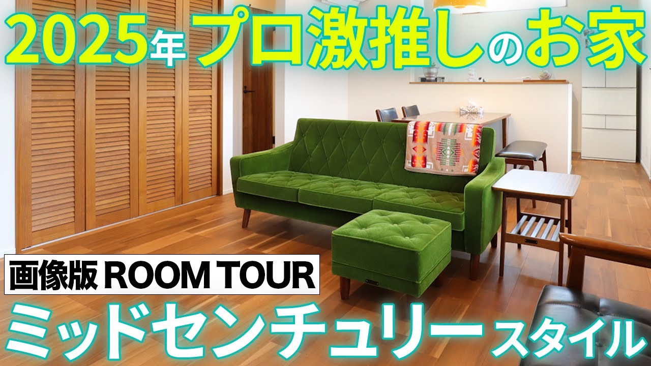 画像版ルームツアー】プロが絶賛！オシャレすぎるミッドセンチュリー