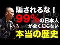 【日本史】どちらの歴史を信じる？日本人がほとんど知らない真実