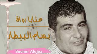 بسام بيطار - عتابات رواق ( سهرة خاصة ) #بسام_البيطار #سوريا #شعبي