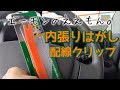 エーモンのものはええなぁ！内張りはがし＆配線止め金具(配線クリップ)