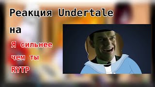 реакция Undertale на \