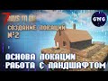 Создаем локацию в 7 Days to die ▶ №2 основа уровня и работа с ландшафтом ▶ Гайд