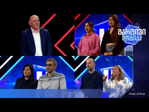 #მარტივილოგიკა გიორგი და ქეთევანი / თებროლე და ნინო / დავითი და ანა