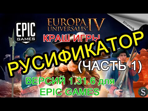 РУССИФИКАТОР ДЛЯ Europa Universalis IV ЕВРОПА 4 ВЕРСИЯ 1.31.6 ДЛЯ EPIC GAMES 2021 Краш при запуске