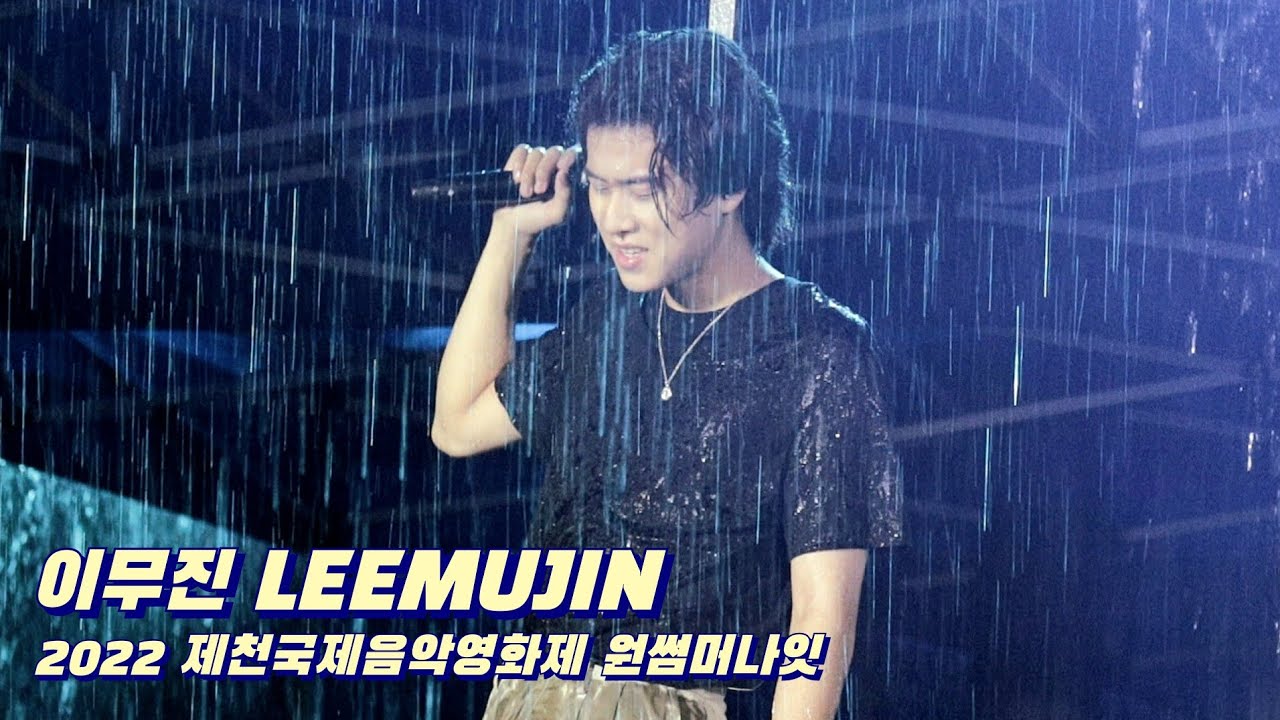 이무진(LEEMUJIN) 220815 제천국제음악영화제 멜로우나잇