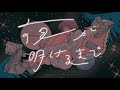 しおんあい - 夜が明けるまで