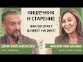 Дмитрий Алексеев: Кишечник и старение. Как возраст влияет на желудочно-кишечный тракт?