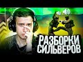 РАЗБОРКИ СИЛЬВЕРОВ В CS:GO