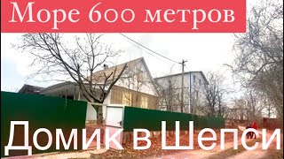 ❗️Просто дом у моря за 3.000.000 рублей. Шепси.