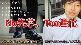 フラットボックスに教えられる、退屈な日々の中にある進化 Vol.025/ 【革靴・筋トレ・読書】サラリーマンの1週間Vlog