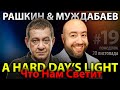 ЧТО НАМ СВЕТИТ? A Hard Day’s Light / Рашкин &amp; Муждабаев / show #19