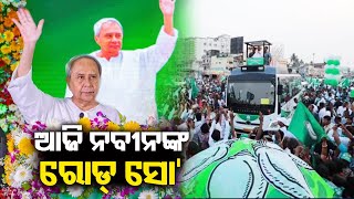 BJD supremo Naveen Patnaik to hold roadshow in Bhubaneswar today || Kalinga TV