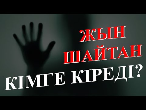 Бейне: Жындар қалай көрінеді?