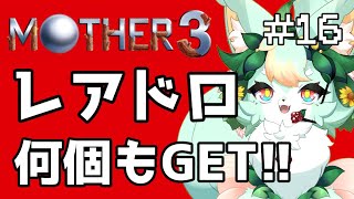 【#16】喜劇か悲劇か…🎭【MOTHER3】