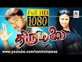 Thirumalai Full Movie HD திருமலை விஜய் ஜோதிகா நடித்த ஆக்சன் படம்