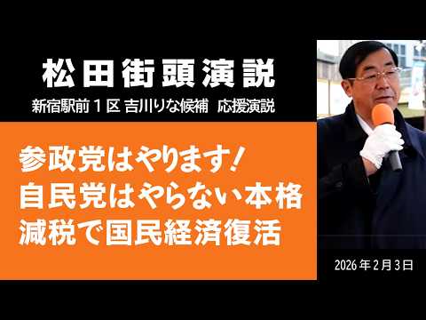 【街頭】参政党はやります！自民党はやらない本格減税で国民経済復活　2月3　新宿駅前【東京１区　吉川りな】