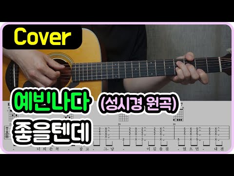좋을텐데 (성시경) - 예빈나다