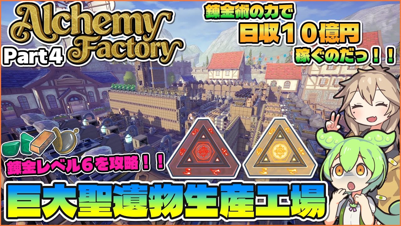 錬金術の力で巨大工場を作るのだっ！！ Part4 【Alchemy Factory】