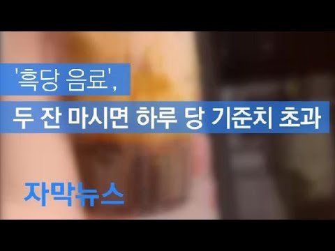 [자막뉴스] ‘흑당 음료’, 두 잔 마시면 하루 당 기준치 초과 / KBS뉴스(News)