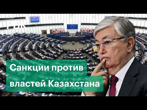 В ЕС потребовали ввести санкции против властей Казахстана после протестов