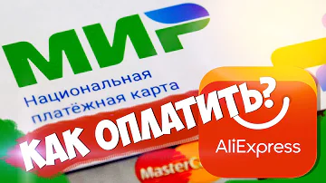 Как оплатить картой МИР на Алиэкспресс? Если Платёж отклонён вашим банком - ВИДЕО Инструкция! 🔴