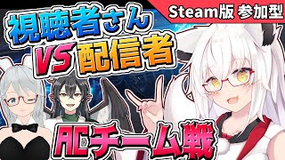 【AC6】視聴者さんVS配信者!!　チーム戦じゃい！！【PC版 対人戦 部屋】【参加型】【Vtuber】