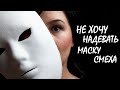 НЕ ХОЧУ НАДЕВАТЬ МАСКУ СМЕХА | Стихотворение Натальи Шевченко