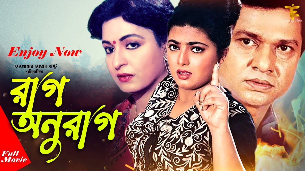 Download Raag Anurag ( রাগ অনুরাগ ) | Shabana | Alomgir | Shabnaz | Bapparaz | Full Movie | Enjoy Time HD