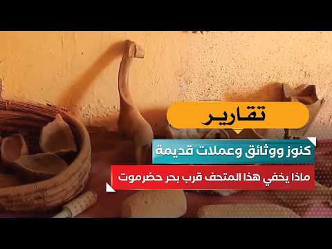 Treasures, Documents, and Ancient Coins.. What Does This Museum Near the Hadhramaut Sea Hide?
