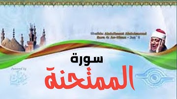 سورة الممتحنة كاملة تلاوة نادرة بصوت الشيخ عبد الباسط عبد الصمد