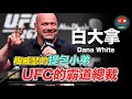 ｜酒店小弟到身價五億 幫梅威瑟提包包的他如何成為 UFC 總裁｜白大拿 Dana White 生涯故事&amp;介紹｜