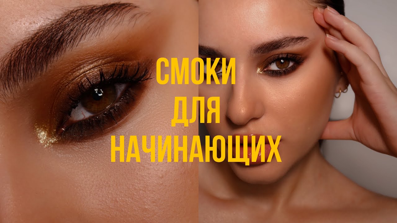 Макияж для начинающих | Смоки айс | Smoky eyes