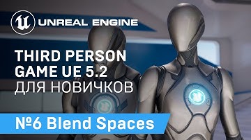 Third Person Game: Анимация Движения в Игре от Третьего Лица на Unreal Engine 5.2 | Unreal Engine 5