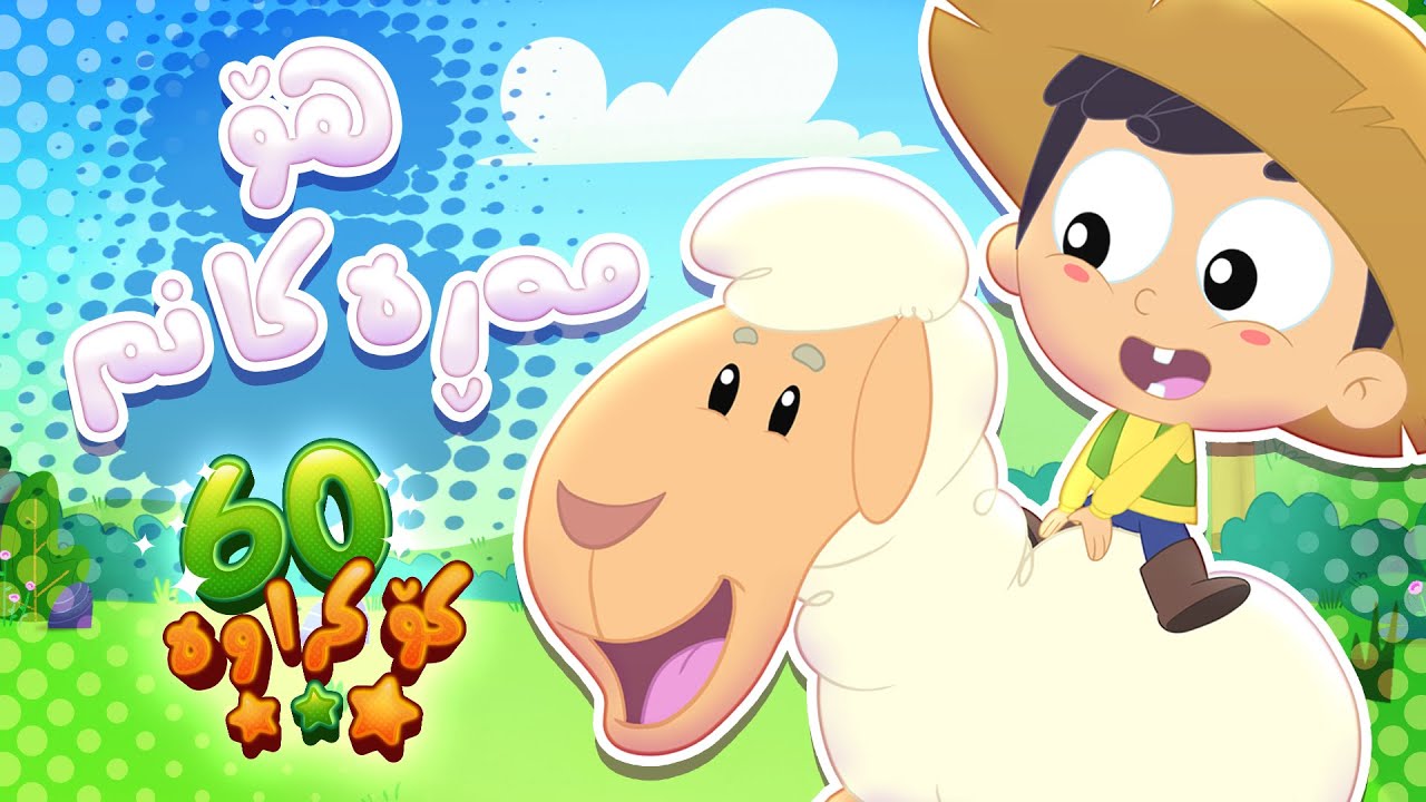 گۆرانیی هۆ مەڕەکانم و کۆمەڵێک گۆرانی تری منداڵان | چەناڵی مەڕەح کوردی - Marah Kurdish