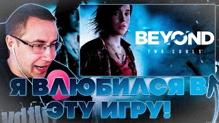 Я ВЛЮБИЛСЯ В ЭТУ ИГРУ! ДМИТРИЙ ЛИКС ИГРАЕТ В BEYOND TWO SOULS НА СТРИМЕ! ЧАСТЬ 3