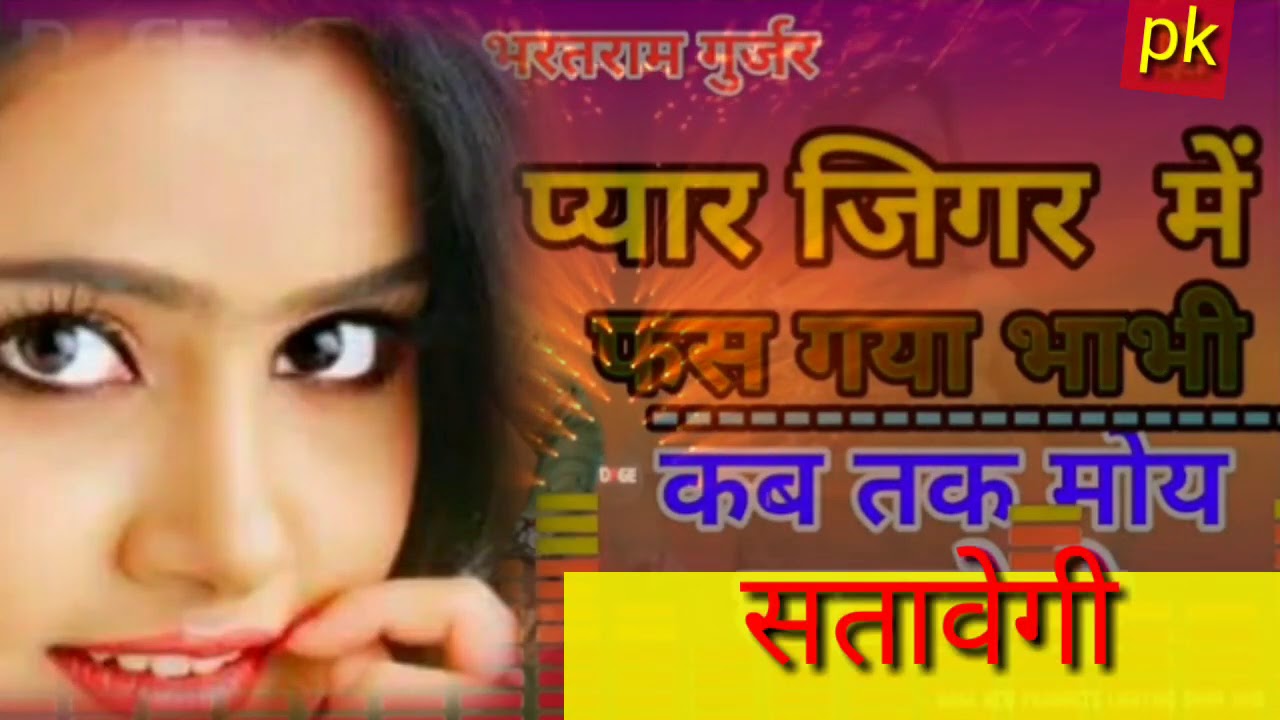 प्यार जिगर में बसे गया भाभी कब तक मोय सतावे गी#pkbhaijan